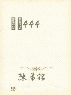 èɫ444