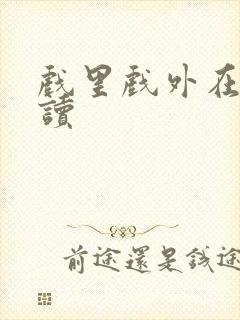 戏里戏外在线阅读