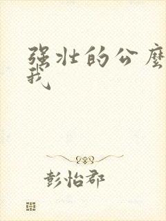 强壮的公么要了我