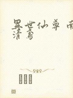 异世仙尊 南宫清鸢