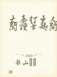 大奉打更人免费阅读笔趣阁最新