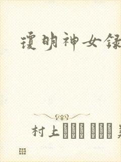 琼明神女录全本