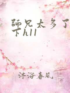 师兄太多了装不下h11