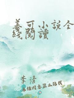 姜可小说全文在线阅读