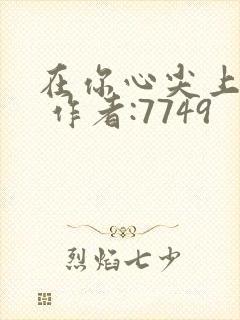 在你心尖上起舞 作者:7749