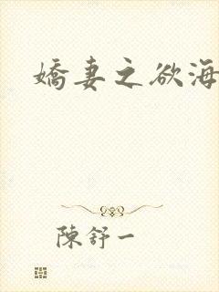 娇妻之欲海