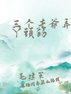 三个老爷弄一个丫头的