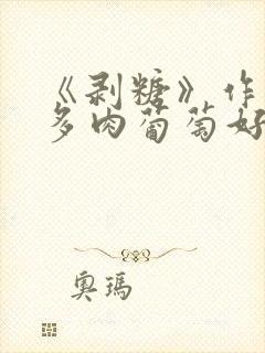 《剥糖》作者:多肉葡萄好好喝