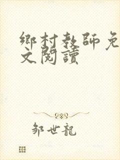 乡村教师免费全文阅读