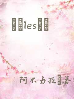 У԰lesС˵