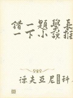 错一题学长就撞一下小说推荐