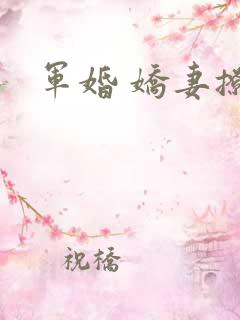军婚 娇妻撩人