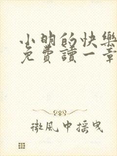 小明的快乐生活免费读一章到