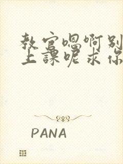 教官嗯啊别吸了上课呢求你了