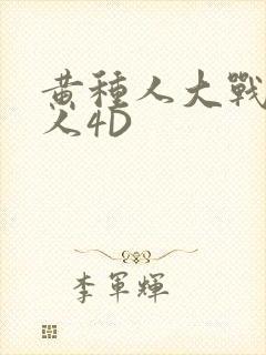 黄种人大战白种人4D