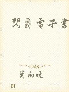 闪爵电子书下载