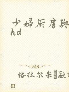 少妇厨房与子伦hd