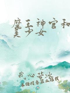 魔王神官和勇者美少女