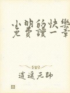 小明的快乐生活免费读一章到