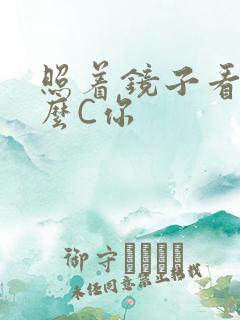 照着镜子看我怎么C你