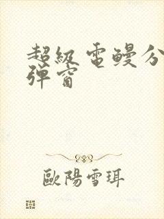 超级电鳗分身无弹窗