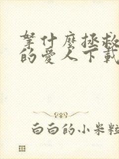 拿什么拯救你我的爱人下载