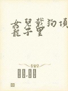 女儿戴狗项圈锁笼子里