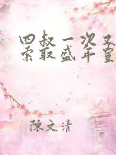 四叔一次又一次索取盛年岂在线观看