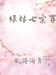 绿林七宗罪