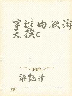 穿进肉欲游戏每天挨c