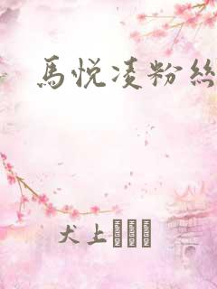 马悦凌粉丝乐园