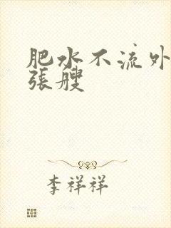 肥水不流外人田张艘