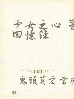 少女之心 曼娜回忆录