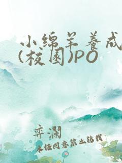 小绵羊养成手册(校园)PO