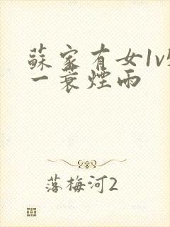 苏家有女1v5一蓑烟雨