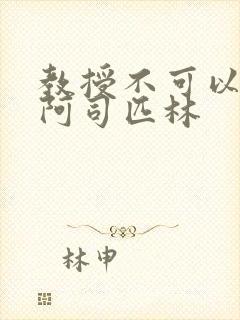 教授不可以by阿司匹林