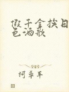 假千金挨日记暮色酒歌