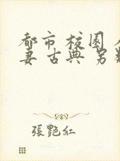 都市 校园 人妻 古典 另类