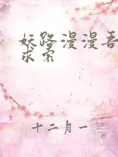 妖路漫漫吾上下求索