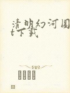 清明幻河图txt下载
