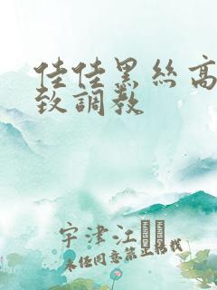 佳佳黑丝高跟极致调教