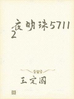 夜明珠57112