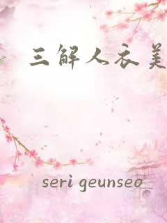 三解人衣美图坊