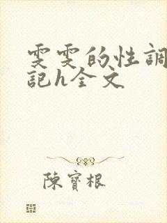 雯雯的性调教日记h全文