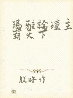 玛雅论坛主页图霸天下