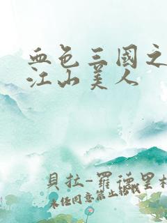 血色三国之我的江山美人