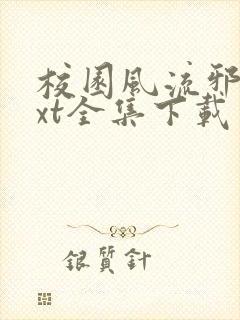 校园风流邪神txt全集下载