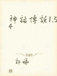 神话传说1.54