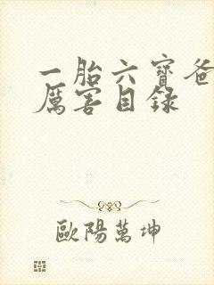 一胎六宝爸比好厉害目录