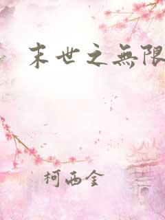 末世之无限兑换